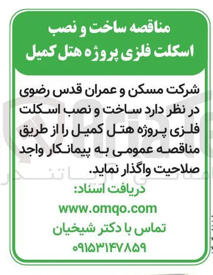 ساخت و نصب اسکلت فلزی پروژه هتل 