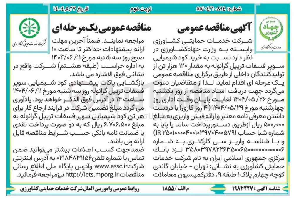 خرید کود شیمیایی سوپر فسفات تریپل گرانوله به مقدار ۱۲۰ هزار تن