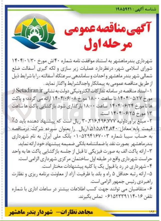 عملیات زیر سازی و لکه گیری آسفالت و احداث و ساماندهی سرعتگاه آسفالته