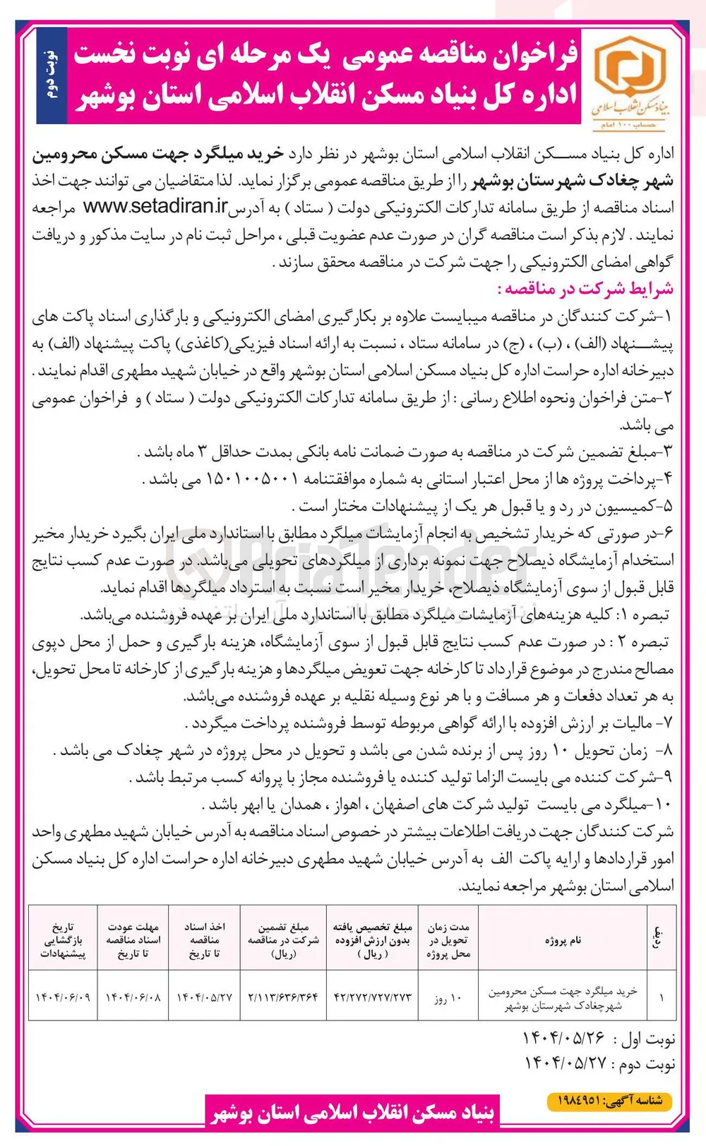 خرید میلگرد جهت مسکن محرومین 