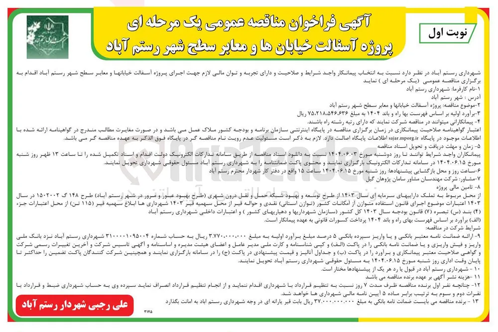 آسفالت خیابانها و معابر سطح شهر 