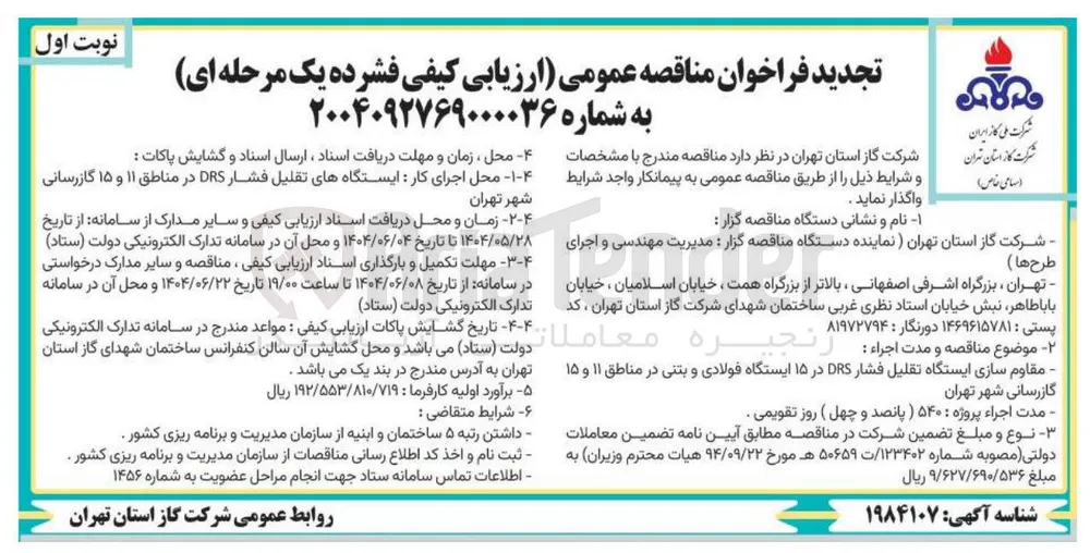ایستگاههای تقلیل فشار DRS