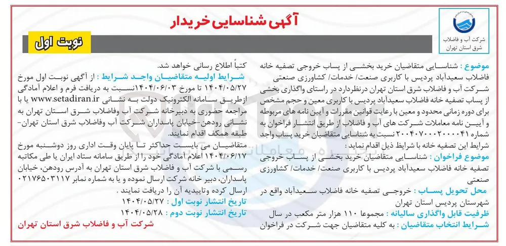 شناسایی خریدار بخشی از پساب خروجی تصفیه خانه فاضلاب با کاربری صنعت خدمات کشاورزی صنعتی
