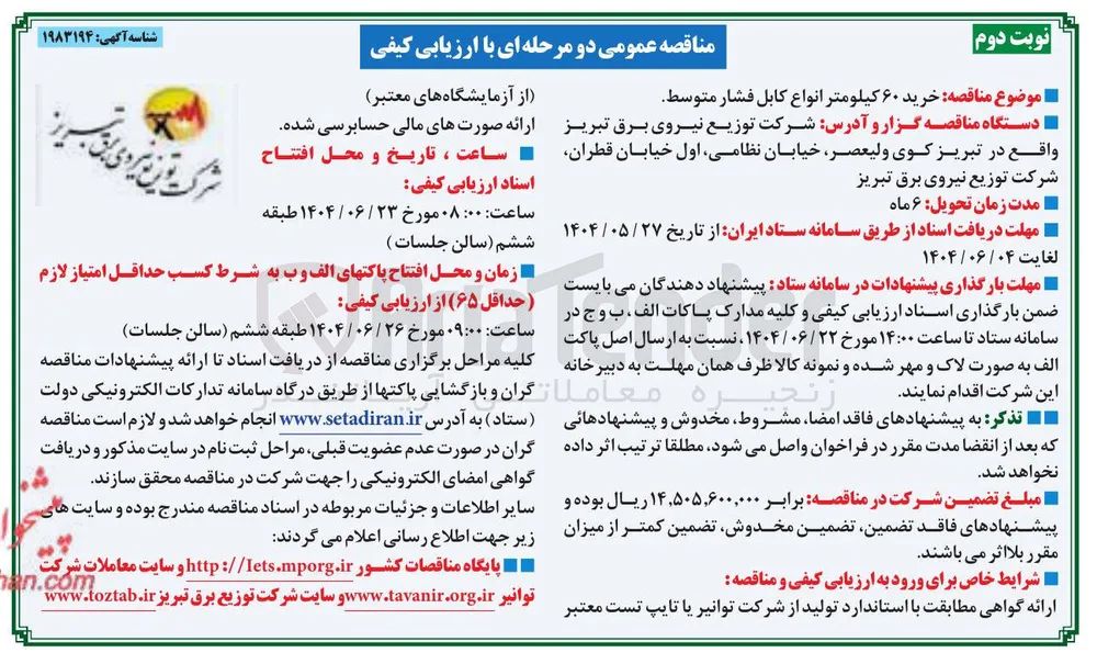  خرید ۶۰ کیلومتر انواع کابل فشار متوسط