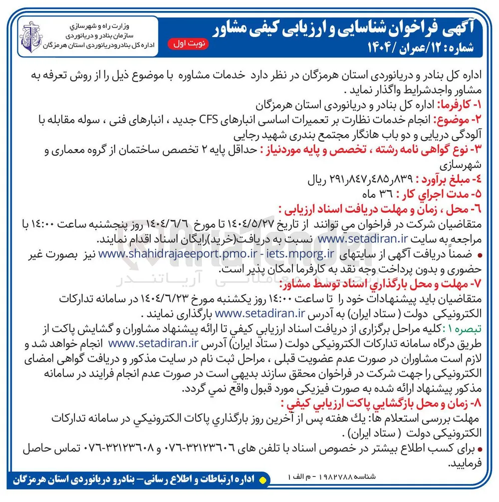 انجام خدمات نظارت بر تعمیرات اساسی انبارهای CFS جدید ، انبارهای فنی ، سوله مقابله با آلودگی دریایی و دو باب هانگار 