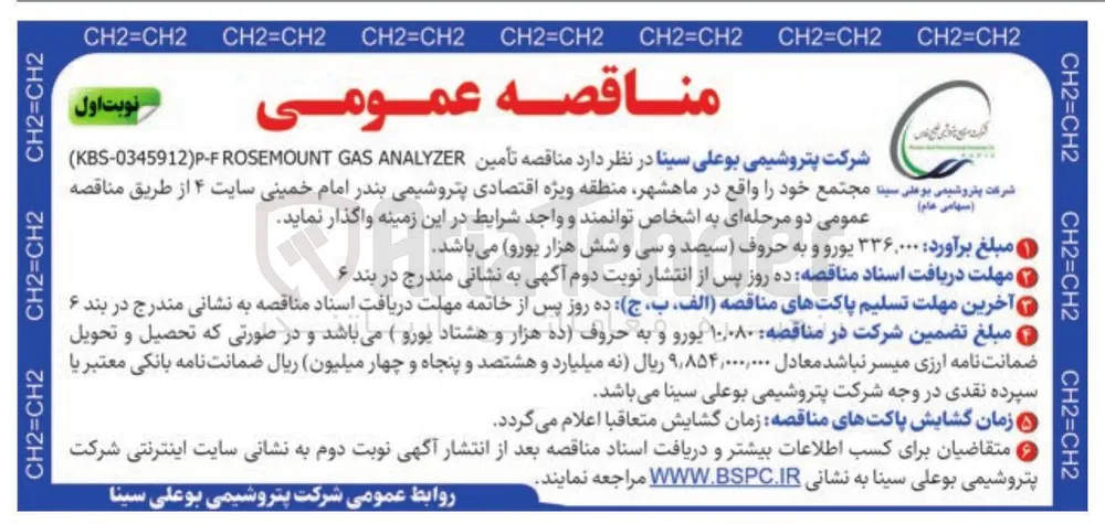 تأمین ANALYZER GAS ROSEMOUNT KBS-0345912)P-F ) 