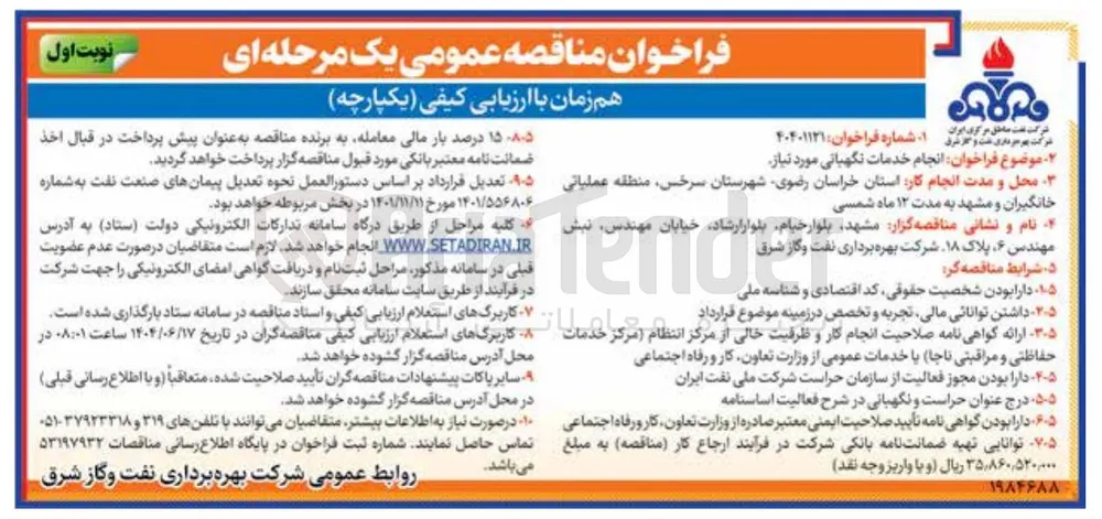 انجام خدمات نگهبانی مورد نیاز 