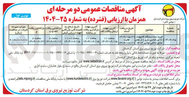 خرید سه دستگاه کامیونت ( ۶ تن شاسی باری )
