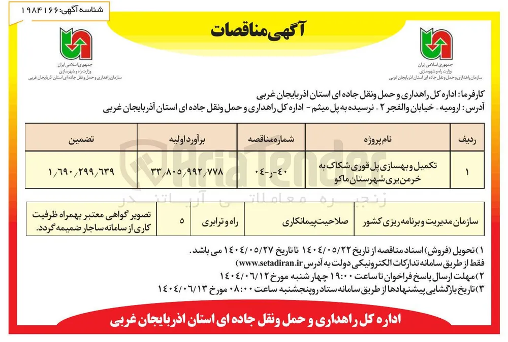 تکمیل و بهسازی پل 