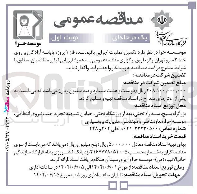 تکمیل عملیات اجرایی باقیمانده فاز ۱ 