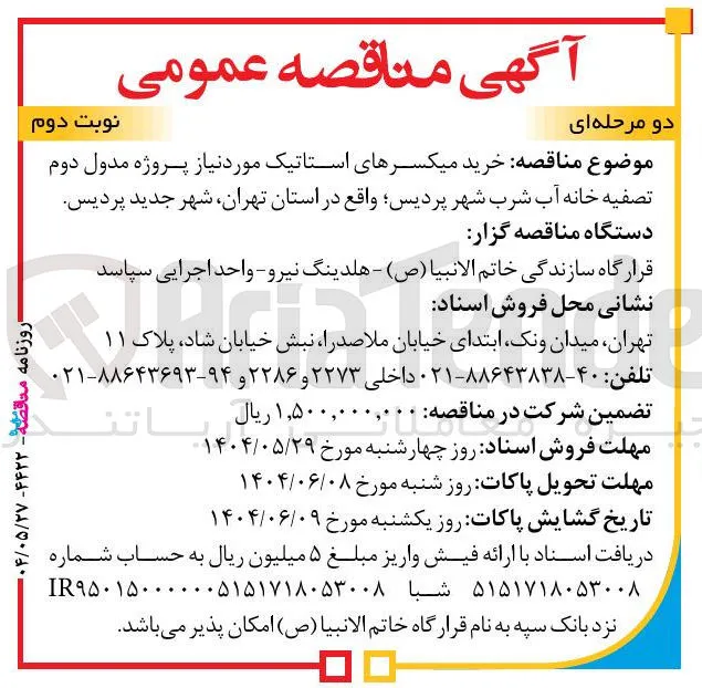  خرید میکسرهای استاتیک مورد نیاز پروژه مدول دوم تصفیه خانه آب شرب 