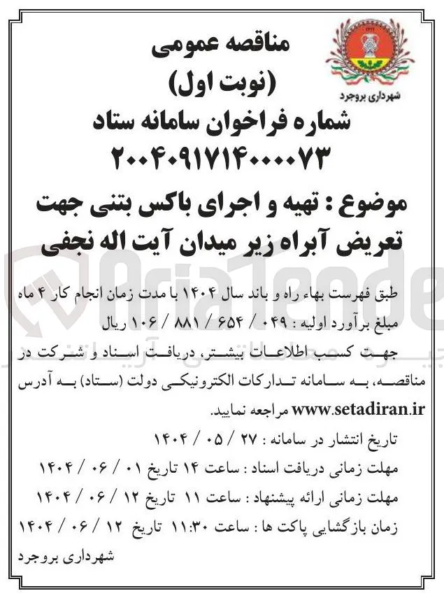  تهیه و اجرای باکس بتنی جهت تعریض آبراه زیر میدان