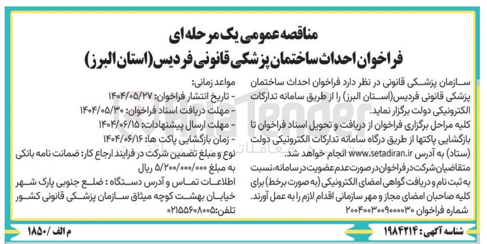  احداث ساختمان پزشکی قانونی