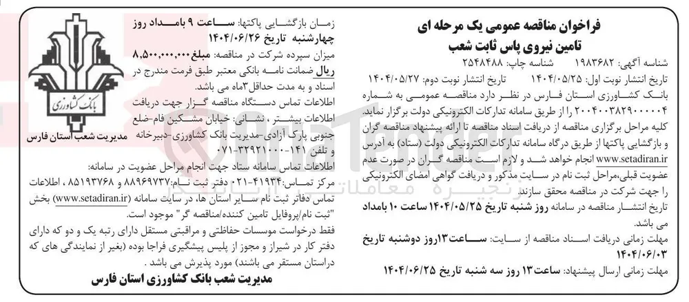 تامین نیروی پاس ثابت شعب 