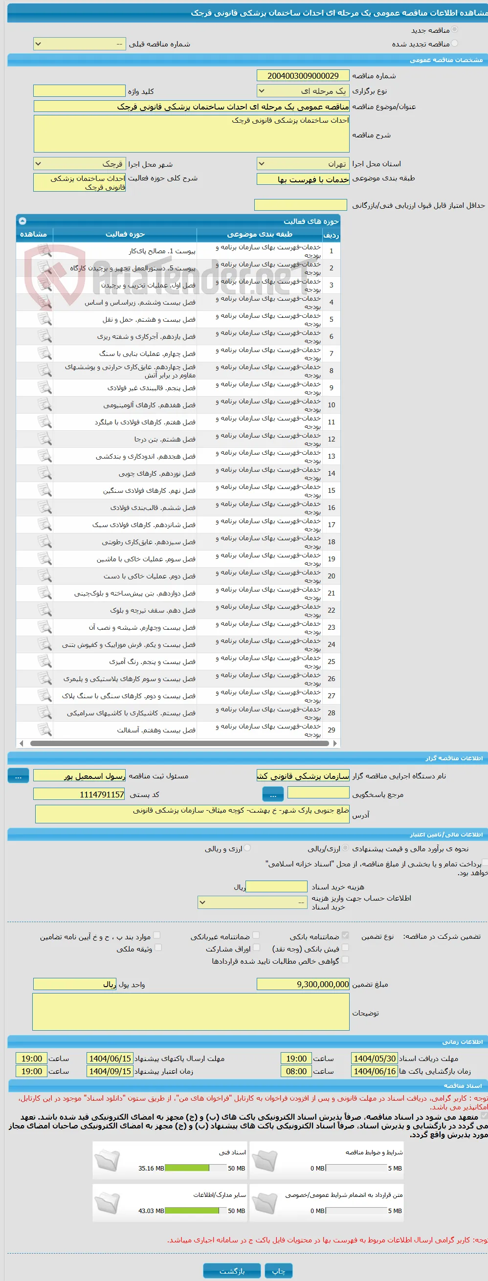 مناقصه عمومی یک مرحله ای احداث ساختمان پزشکی قانونی قرچک