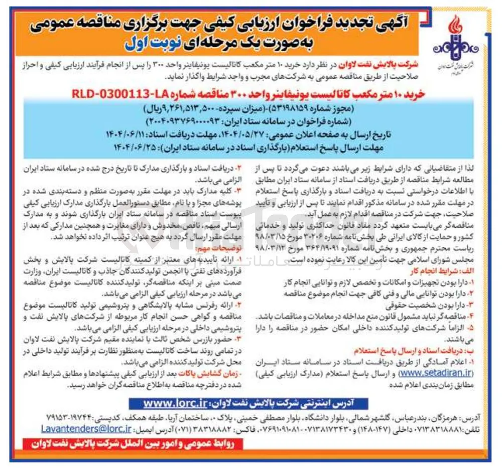 خرید ۱۰ متر مکعب کاتالیست یونیفاينر واحد ۳۰۰ 