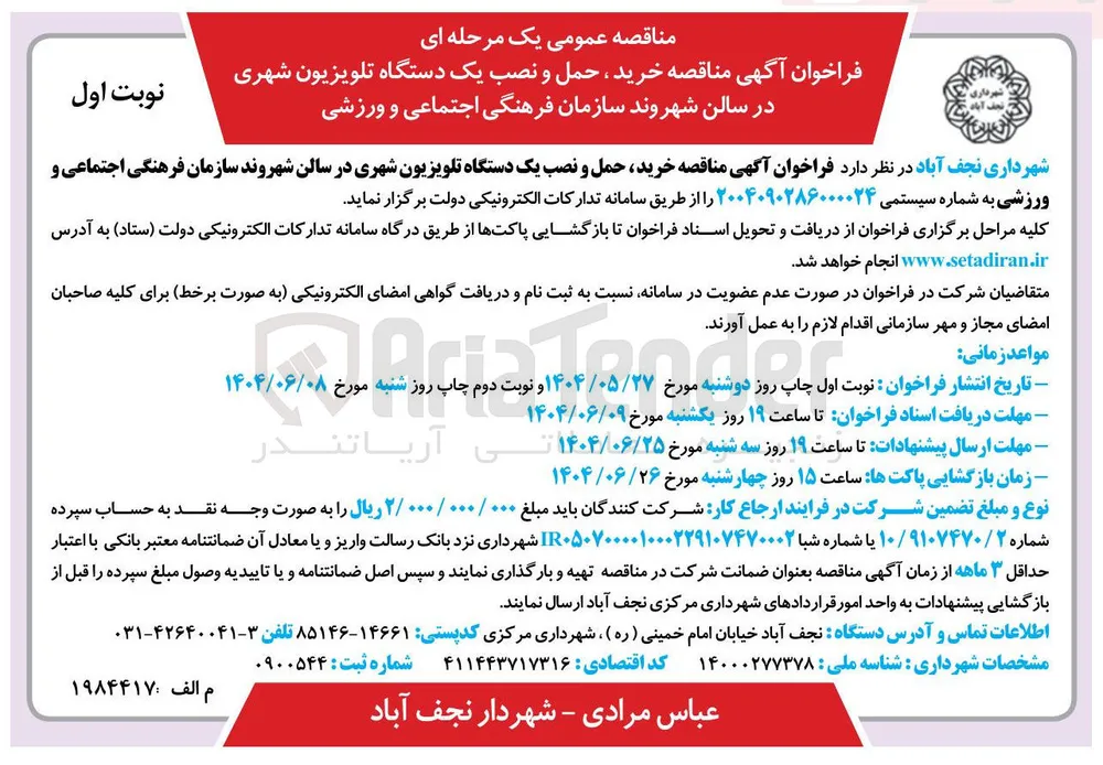 خرید حمل و نصب یک دستگاه تلویزیون شهری در سالن شهروند سازمان فرهنگی اجتماعی و ورزشی