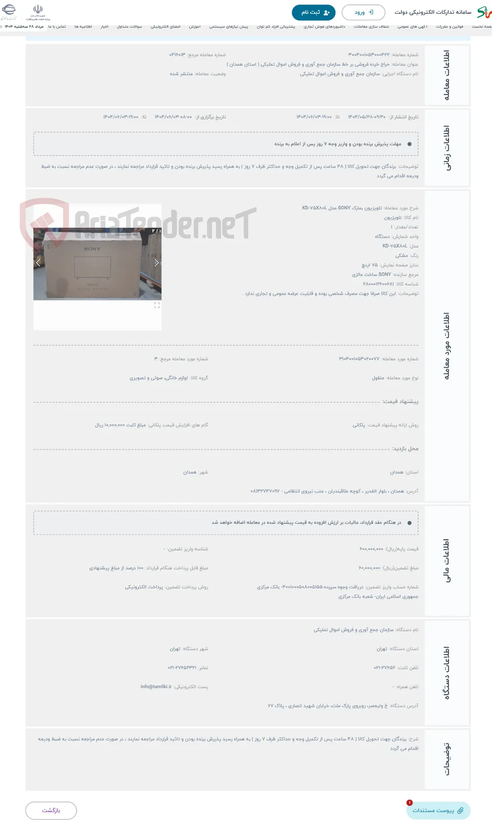 حراج تلویزیون بمارک SONY مدل KD-75X80L 