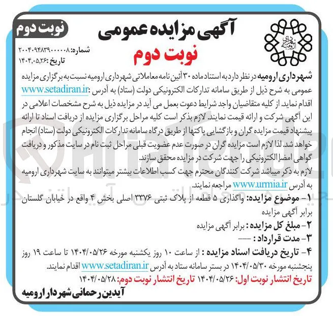 واگذاری ۵ قطعه از پلاک ثبتی ۳۳۷۶ اصلی