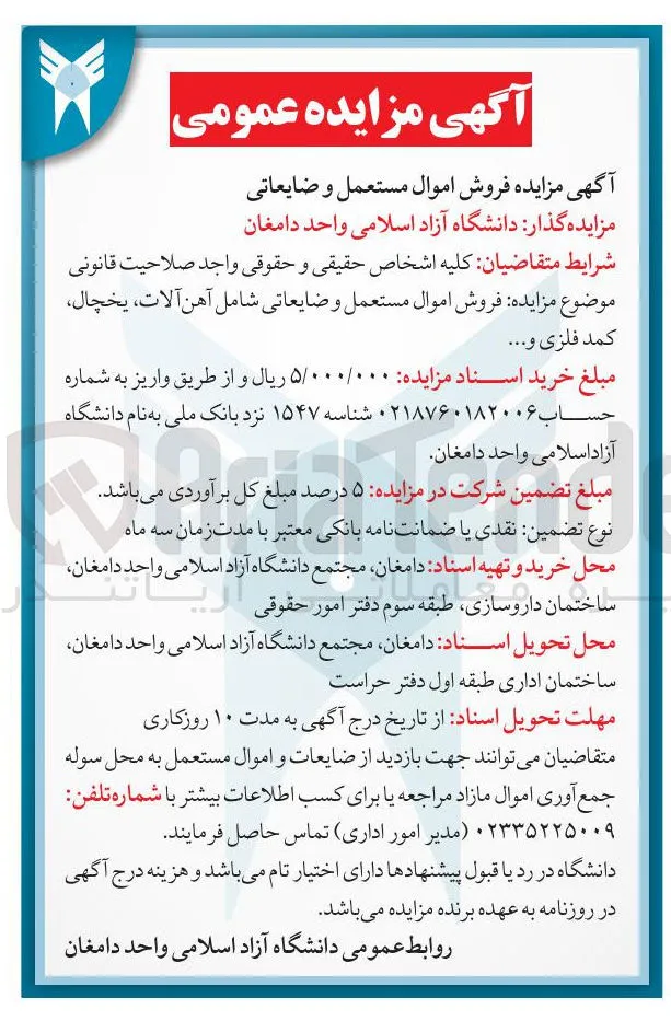 فروش اموال مستعمل و ضایعاتی شامل آهن آلات ، یخچال 
کمد فلزی و .....