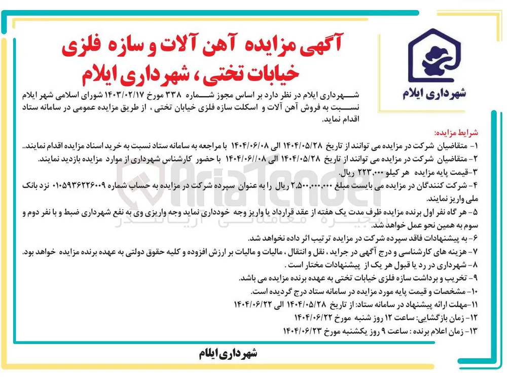 فروش آهن آلات و اسکلت سازه فلزی