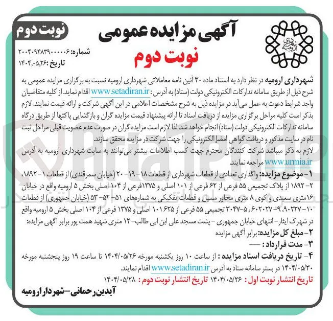  واگذاری تعدادی از قطعات 