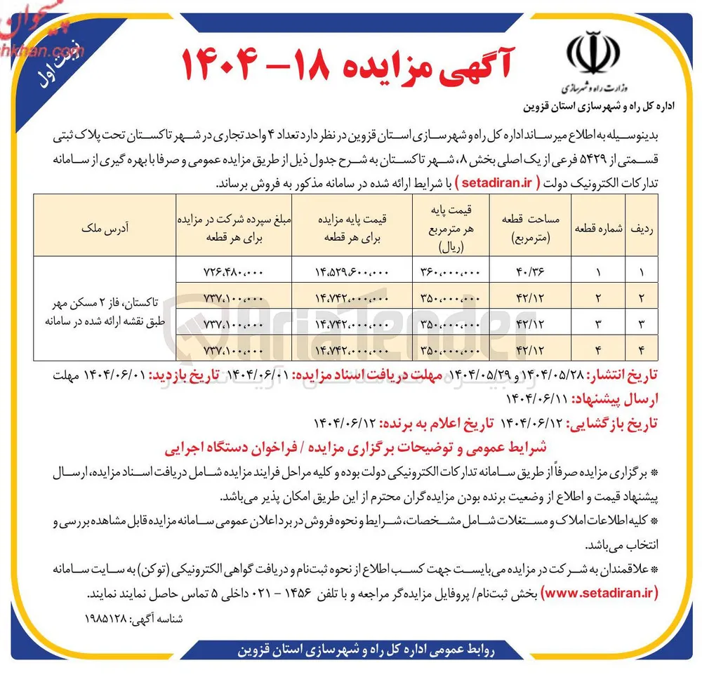 فروش تعداد ۴ واحد تجاری تحت پلاک ثبتی قسمتی از ۵۴۲۹ فرعی از یک اصلی 