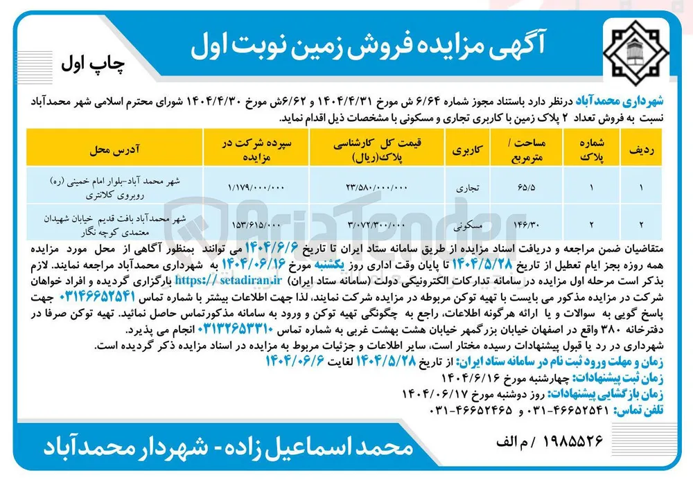 فروش تعداد ۲ پلاک زمین با کاربری تجاری و مسکونی