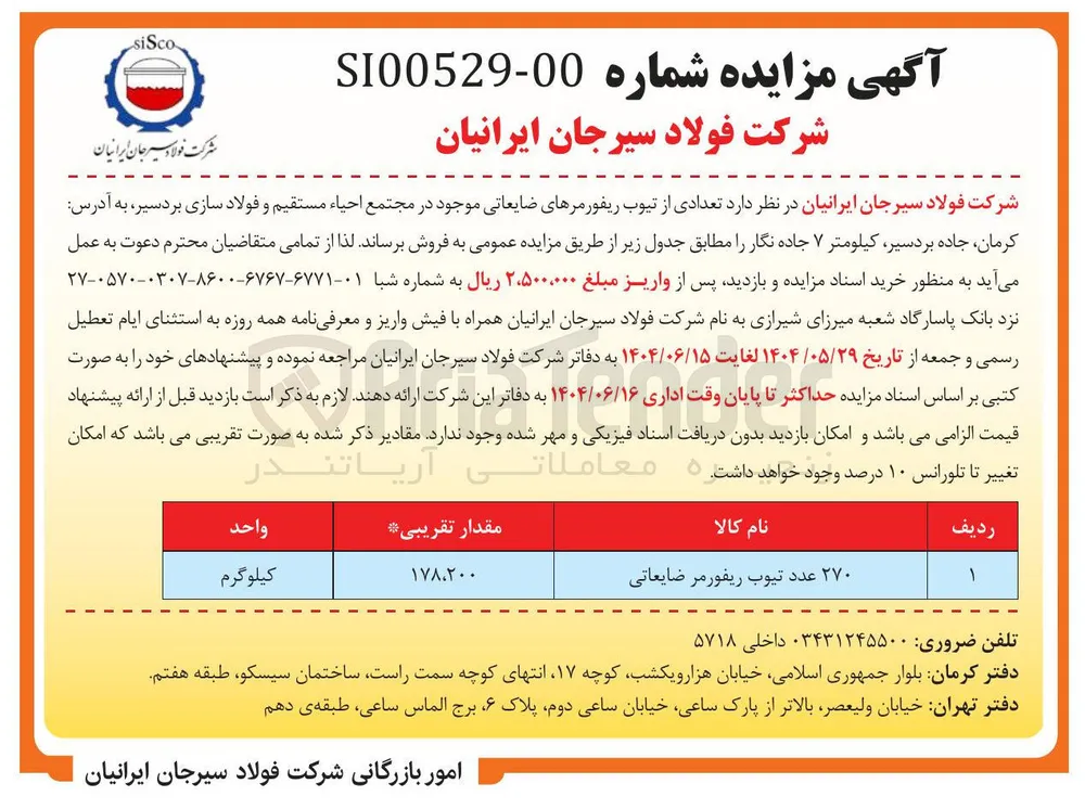 فروش ۲۷۰ عدد تیوب ریفورمر ضایعاتی