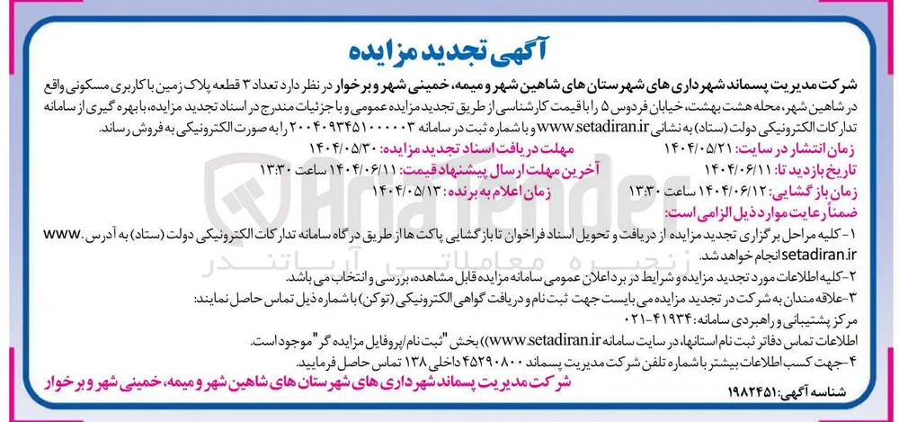 تعداد ۳ قطعه پلاک زمین با کاربری مسکونی