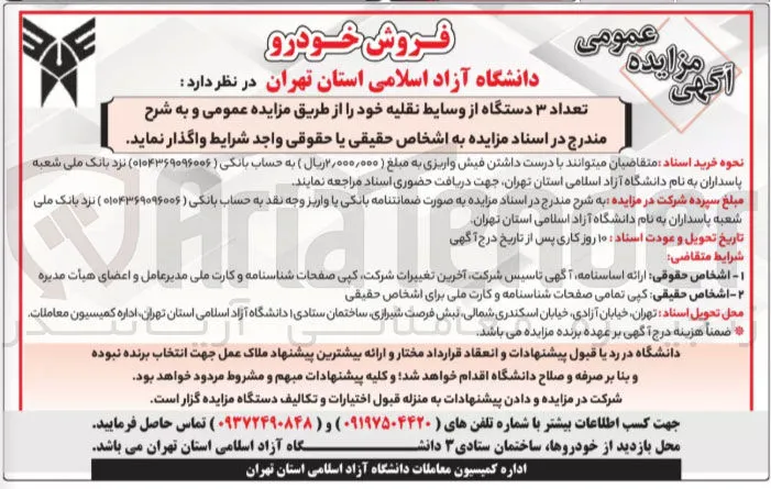 فروش تعداد ۳ دستگاه از وسایط نقلیه