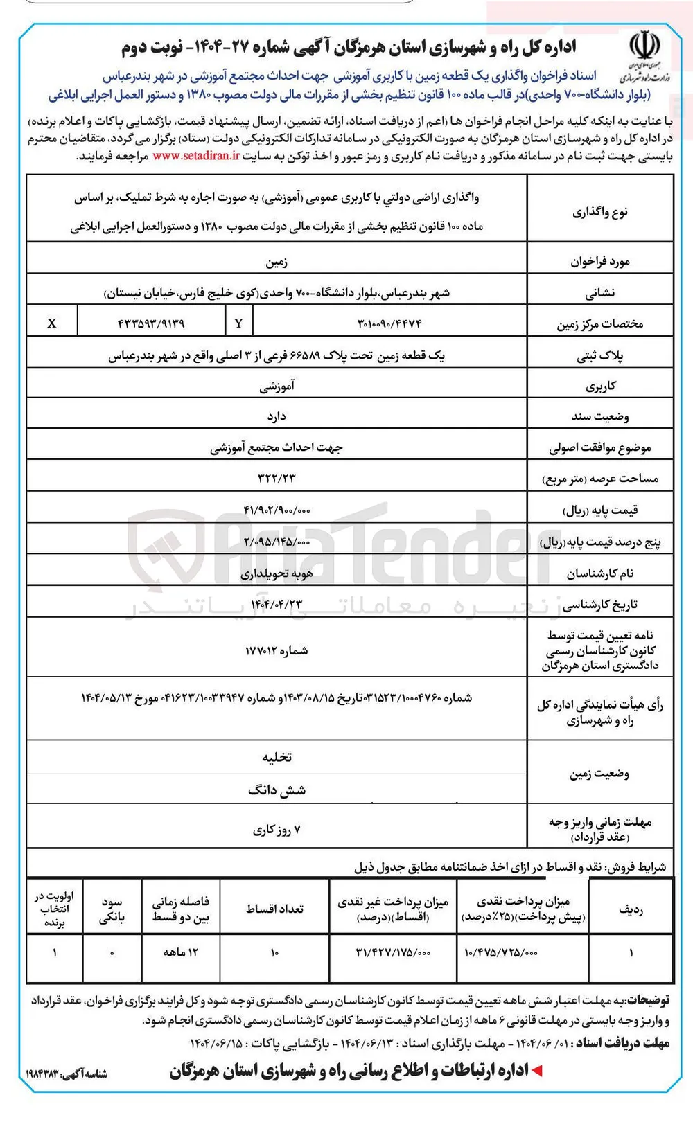 واگذاری یک قطعه زمین با کاربری آموزشی جهت احداث مجتمع آموزشی
