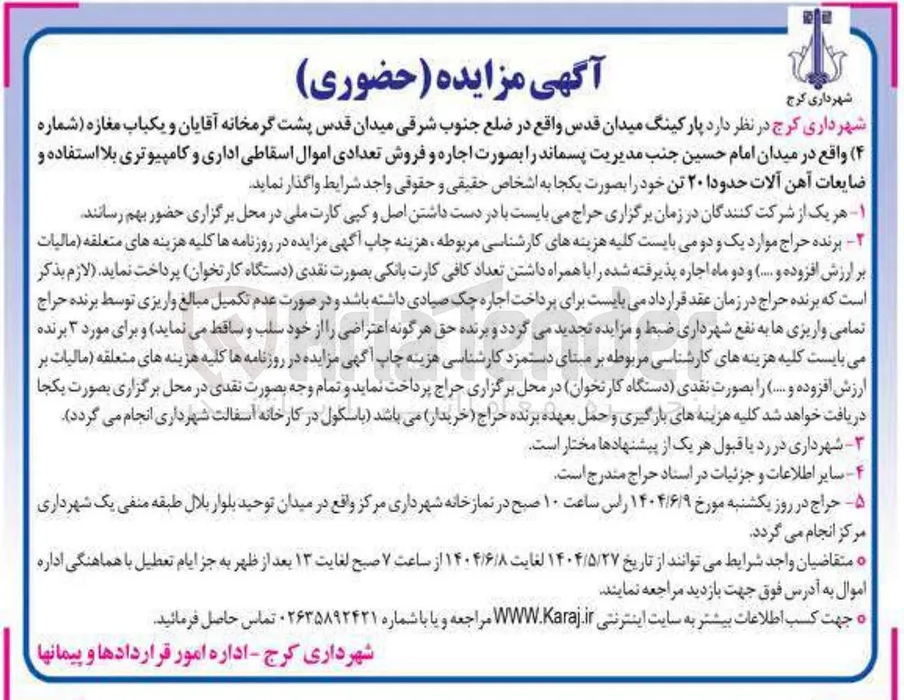 اجاره پارکینگ و یکباب مغازه شماره ۴ و فروش تعدادی اموال اسقاطی اداری و کامپیوتری بلا استفاده و ضایعات آهن آلات حدودا ۲۰ تن 