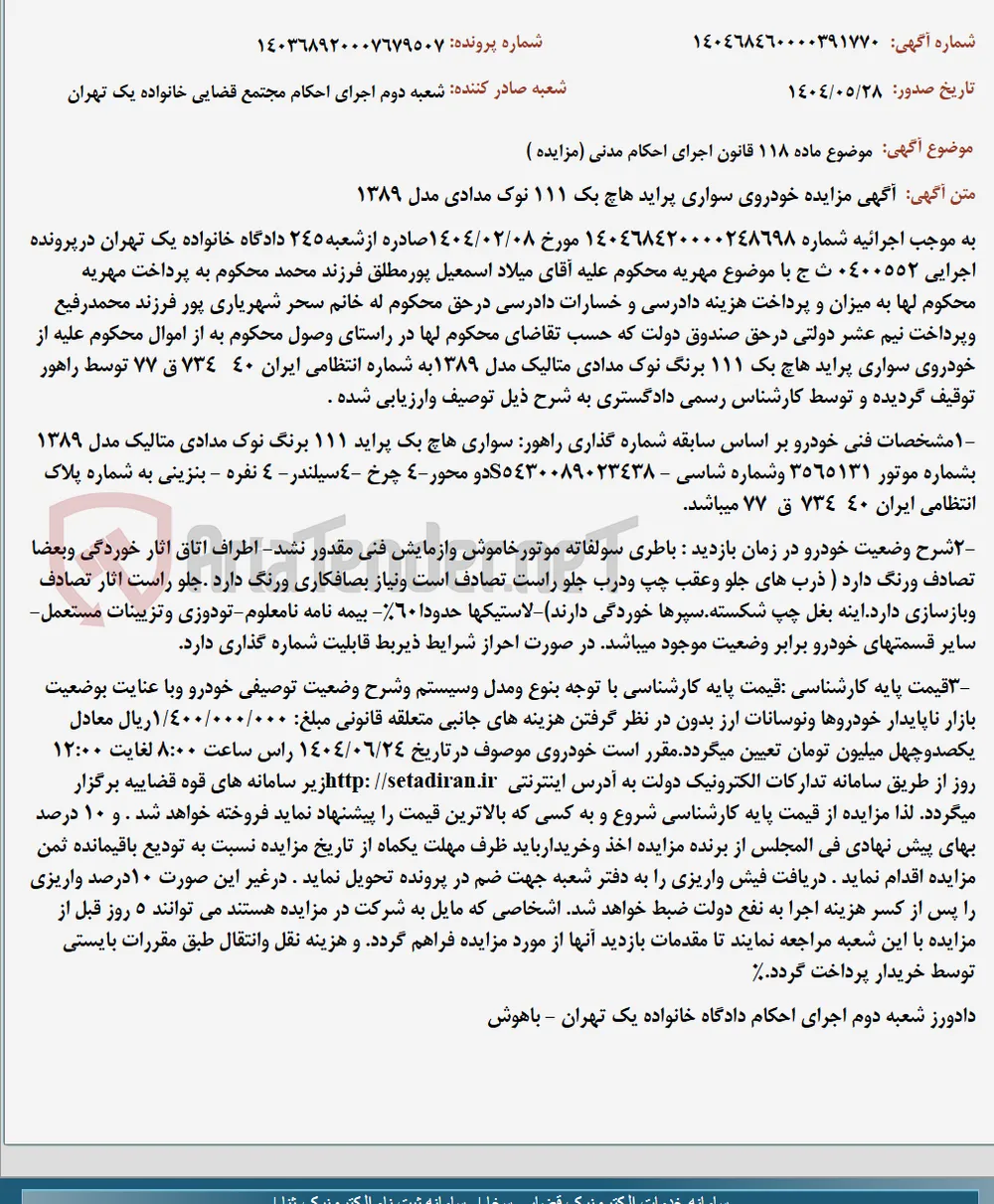 موضوع ماده 118 قانون اجرای احکام مدنی (مزایده )