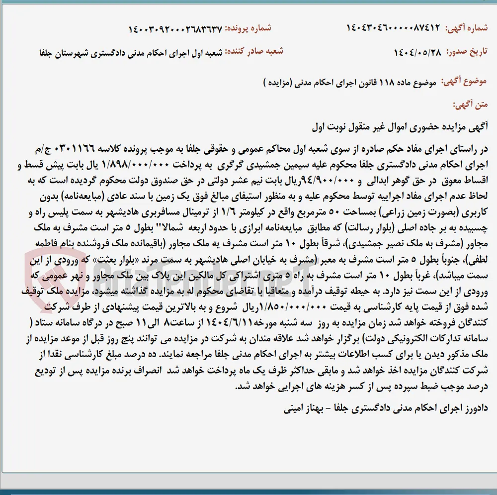 موضوع ماده 118 قانون اجرای احکام مدنی (مزایده )