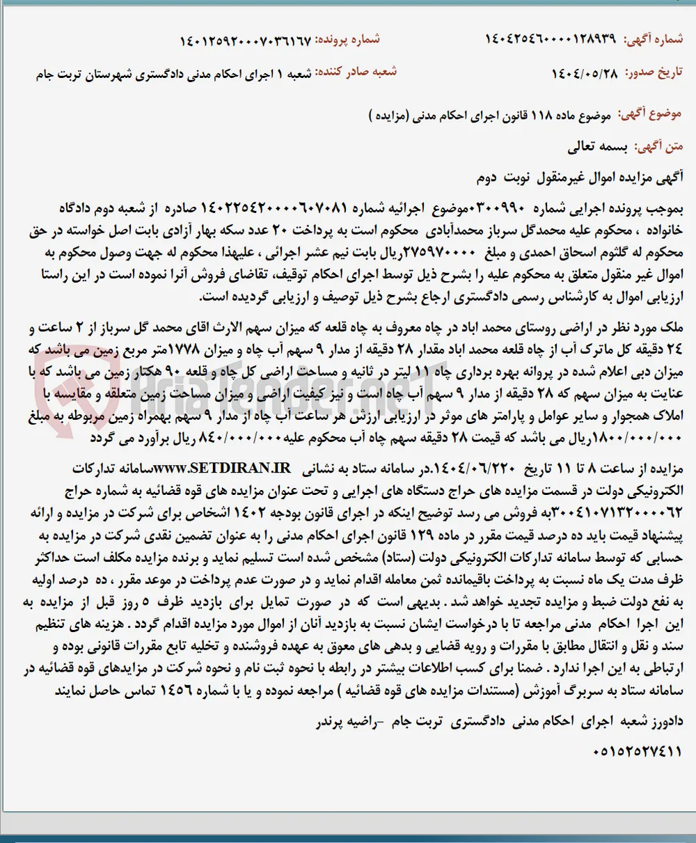 موضوع ماده 118 قانون اجرای احکام مدنی (مزایده )