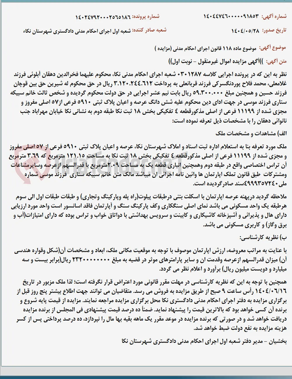 موضوع ماده 118 قانون اجرای احکام مدنی (مزایده )