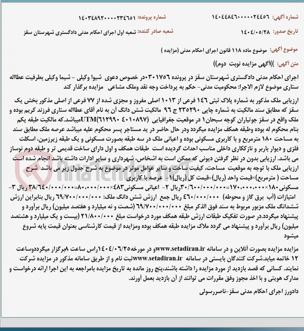 موضوع ماده 118 قانون اجرای احکام مدنی (مزایده )