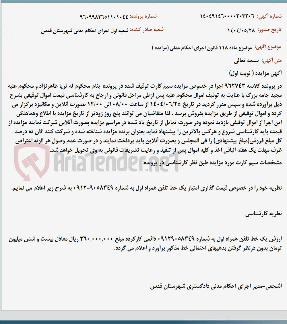موضوع ماده 118 قانون اجرای احکام مدنی (مزایده )