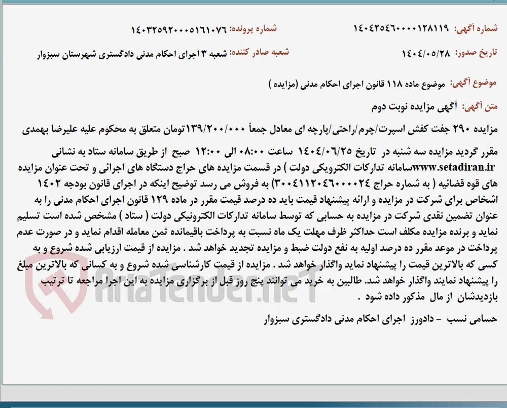 موضوع ماده 118 قانون اجرای احکام مدنی (مزایده )