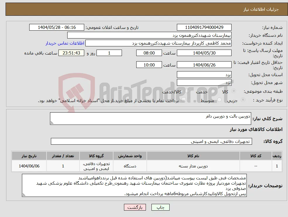 نیاز انتخاب تامین کننده-دوربین بالت و دوربین دام 