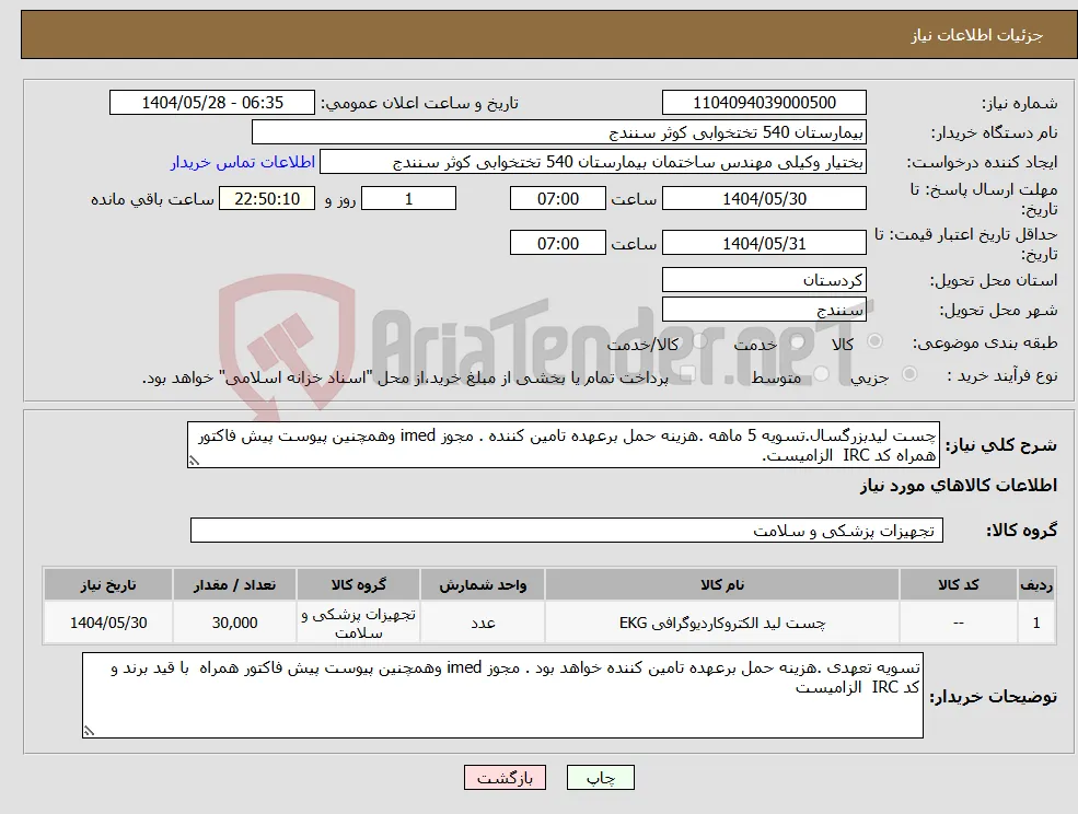 نیاز انتخاب تامین کننده-چست لیدبزرگسال.تسویه 5 ماهه .هزینه حمل برعهده تامین کننده . مجوز imed وهمچنین پیوست پیش فاکتور همراه کد IRC الزامیست.