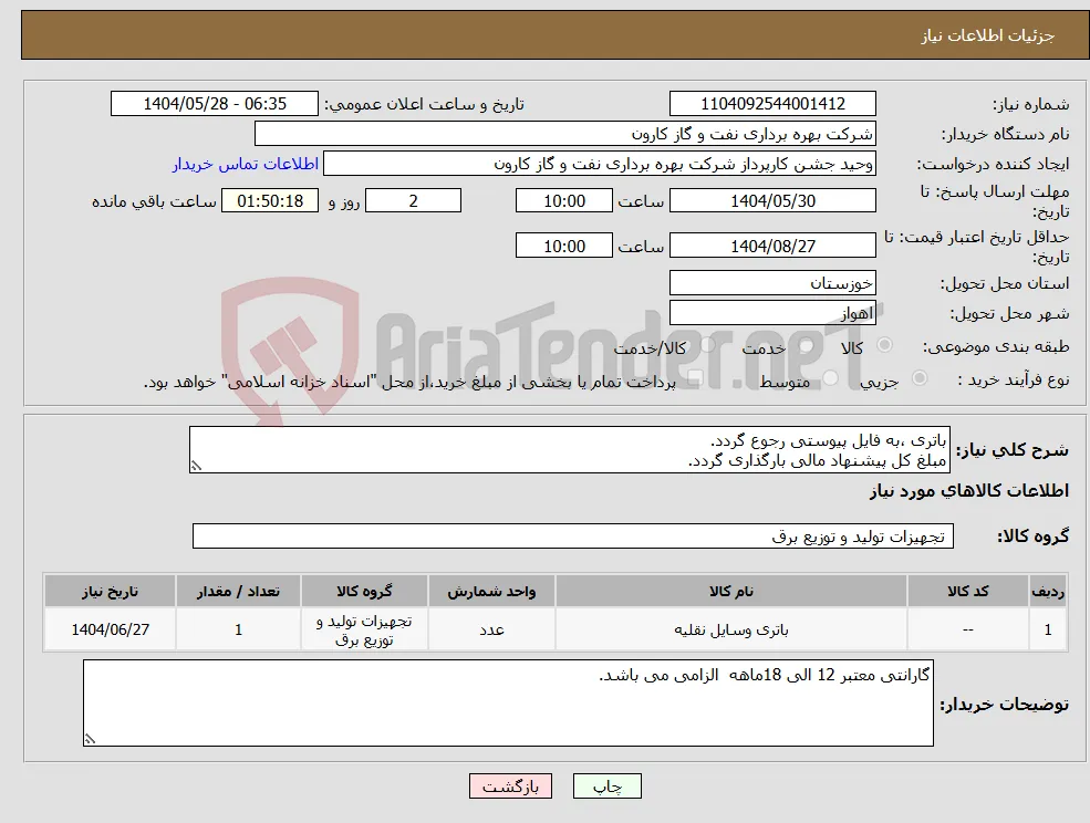 نیاز انتخاب تامین کننده-باتری ،به فایل پیوستی رجوع گردد. مبلغ کل پیشنهاد مالی بارگذاری گردد.