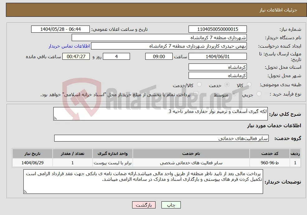 نیاز انتخاب تامین کننده-لکه گیری آسفالت و ترمیم نوار حفاری معابر ناحیه 3