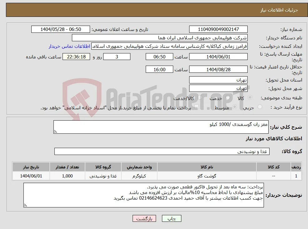 نیاز انتخاب تامین کننده-مغز ران گوسفندی /1000 کیلو