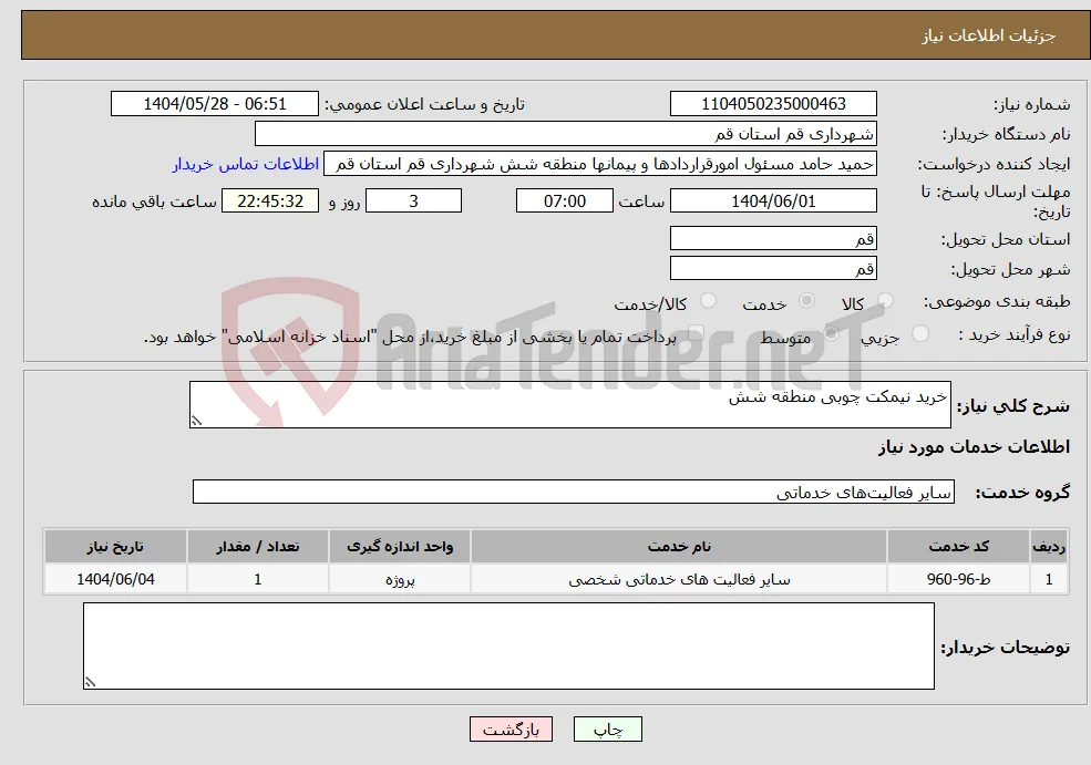 نیاز انتخاب تامین کننده-خرید نیمکت چوبی منطقه شش
