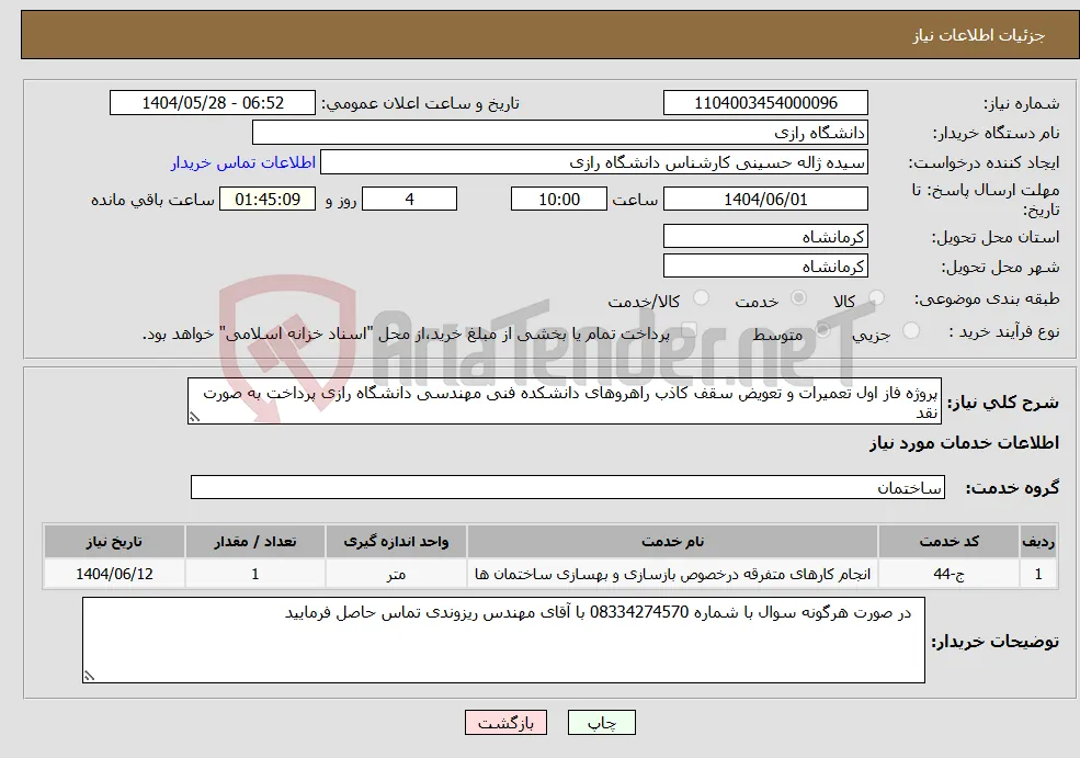 نیاز انتخاب تامین کننده-پروژه فاز اول تعمیرات و تعویض سقف کاذب راهروهای دانشکده فنی مهندسی دانشگاه رازی پرداخت به صورت نقد