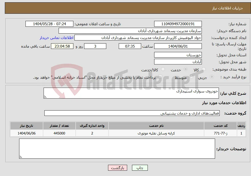 نیاز انتخاب تامین کننده-خودروی سواری استیجاری 