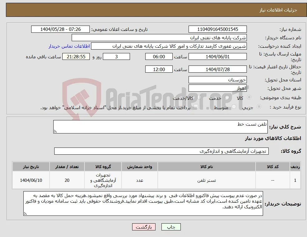 نیاز انتخاب تامین کننده-تلفن تست خط
