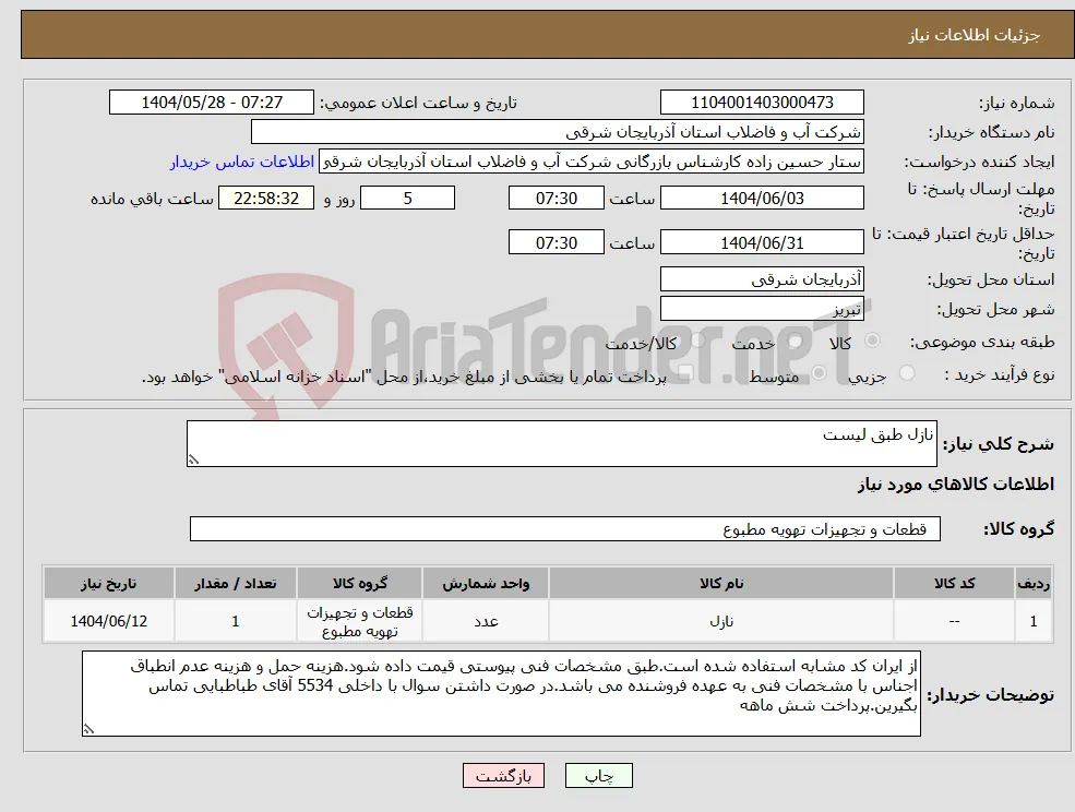 نیاز انتخاب تامین کننده-نازل طبق لیست